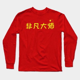 Extraordinary Master Five Stars Long Sleeve T-Shirt